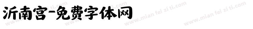 沂南宫字体转换