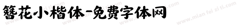 簪花小楷体字体转换