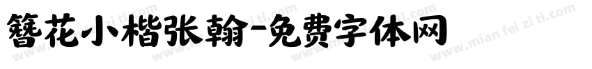簪花小楷张翰字体转换