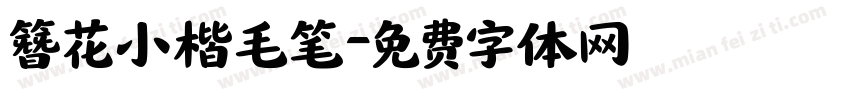 簪花小楷毛笔字体转换