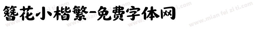 簪花小楷繁字体转换