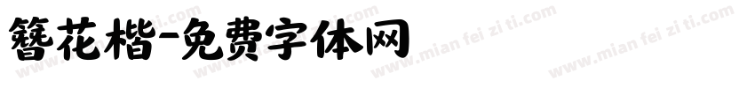 簪花楷字体转换