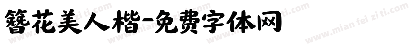 簪花美人楷字体转换