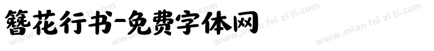 簪花行书字体转换