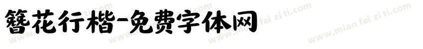 簪花行楷字体转换