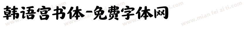 韩语宫书体字体转换