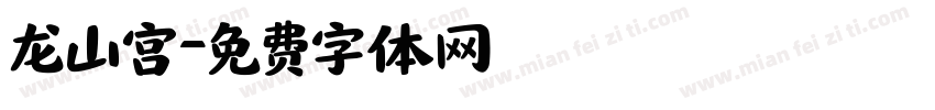 龙山宫字体转换