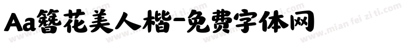 Aa簪花美人楷字体转换