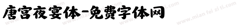 唐宫夜宴体字体转换