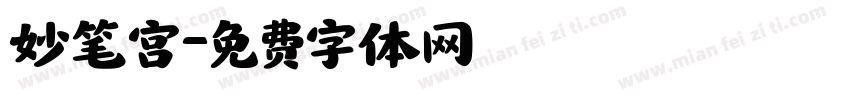 妙笔宫字体转换