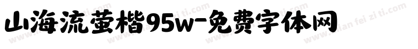 山海流萤楷95w字体转换