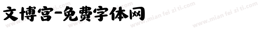 文博宫字体转换