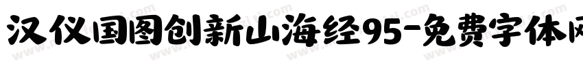汉仪国图创新山海经95字体转换