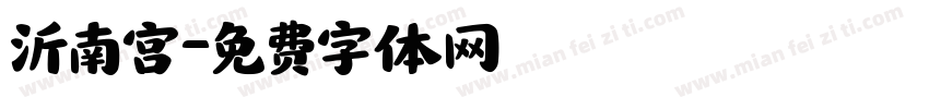 沂南宫字体转换