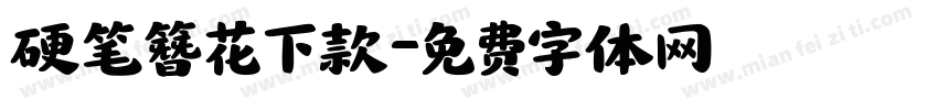 硬笔簪花下款字体转换