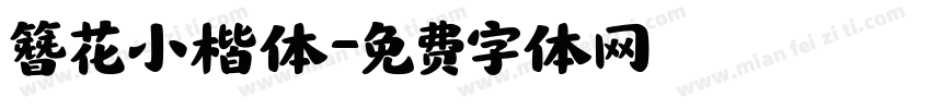 簪花小楷体字体转换