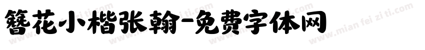 簪花小楷张翰字体转换