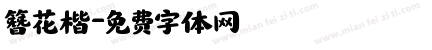 簪花楷字体转换