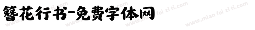 簪花行书字体转换