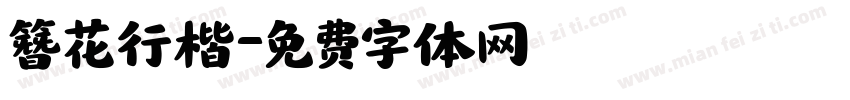 簪花行楷字体转换