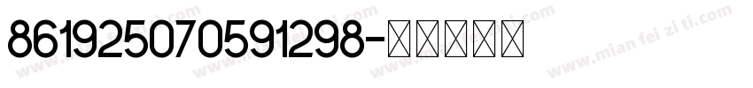 861925070591298字体转换
