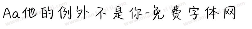 Aa他的例外不是你字体转换