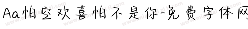 Aa怕空欢喜怕不是你字体转换