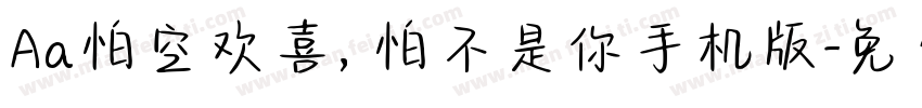 Aa怕空欢喜，怕不是你手机版字体转换