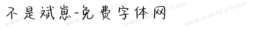 不是斌崽字体转换