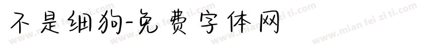 不是细狗字体转换