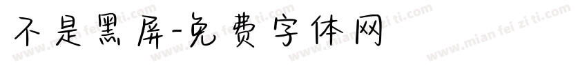 不是黑屏字体转换