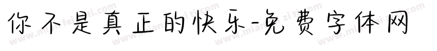 你不是真正的快乐字体转换