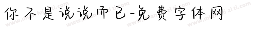 你不是说说而已字体转换