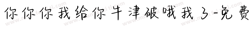 你你你我给你牛津破哦我了字体转换