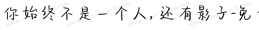 你始终不是一个人，还有影子字体转换