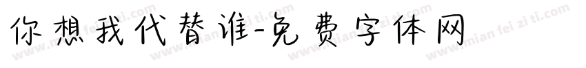 你想我代替谁字体转换
