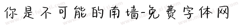 你是不可能的南墙字体转换