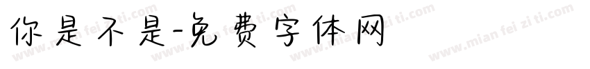 你是不是字体转换