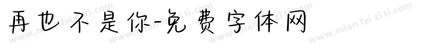 再也不是你字体转换
