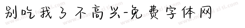 别吃我了不高兴字体转换
