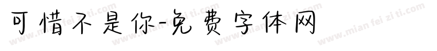 可惜不是你字体转换