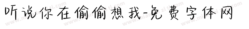 听说你在偷偷想我字体转换