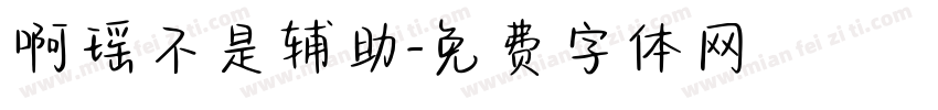 啊瑶不是辅助字体转换