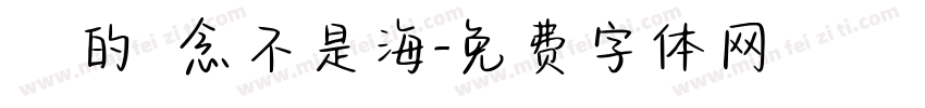 對愛的執念不是海字体转换