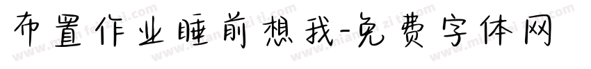 布置作业睡前想我字体转换