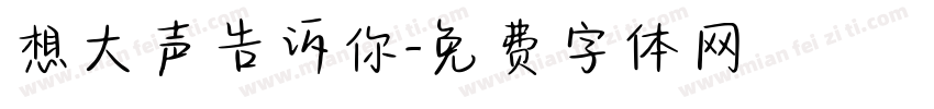 想大声告诉你字体转换