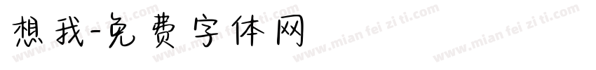 想我字体转换