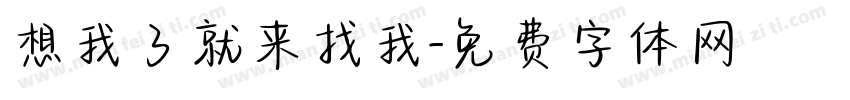想我了就来找我字体转换