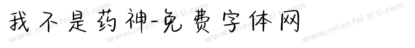 我不是药神字体转换