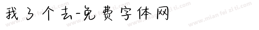 我了个去字体转换